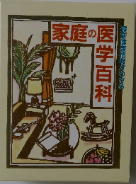 家庭の医学百科
