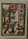 家庭の医学百科　