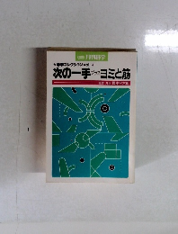学コレクション vol　4 次の一手 プラスヨミと筋