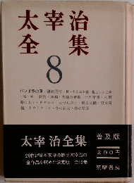 太宰治全集8