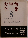 太宰治全集8