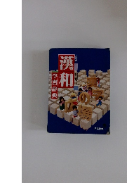 漢和　学習辞典