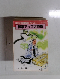 NEW 別冊囲碁クラブ NO.22　勝率アップ大作戦