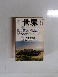 世界　6　特集　死の商人国家に なりたいか