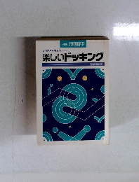 ヨミとヒラメキ 楽しいドッキング
