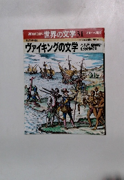 週刊朝日百科世界の文学31　　ヴァイキングの文学