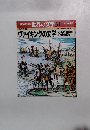 週刊朝日百科世界の文学31　　ヴァイキングの文学
