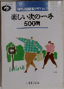 楽しい次の一手500問