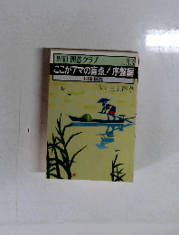 別冊 囲碁クラブ 33 ここがアマの盲点! 序盤編