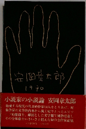 安岡章太郎　1970