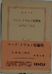 マーク・トウエン短編集