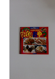 びっくりおやつ・主婦の友・知得ミニブッス