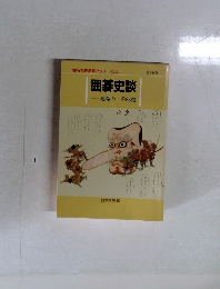 囲碁史談　運命の一手88選