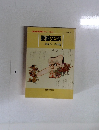 囲碁史談　運命の一手88選