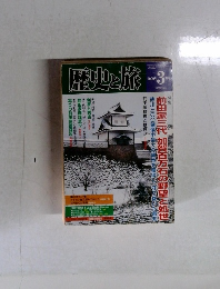 歴史と旅　２０００年３月号