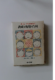 ホーム・コンサルタント　出産と育児の百科