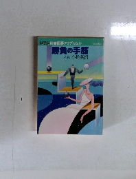 NEW別冊囲碁クラブNO.19　勝負の手筋　六段小松英樹