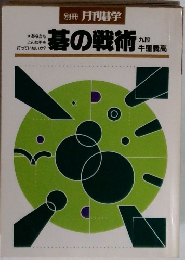 碁の戦術　牛窪義高