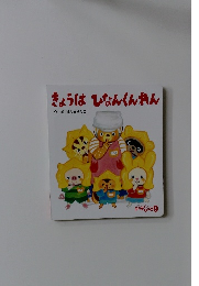 きょうはひなんくんれん