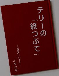 テリーの「紙つぶて」　情熱的に生きる