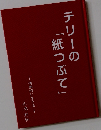 テリーの「紙つぶて」　情熱的に生きる