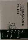 長野県文学全集 7　昭和　戦後編　1