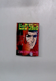 別冊ビッグコミック 特集ゴルゴ13シリーズ NO.77