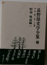 長野県文学全集 6　昭和　戦前編2