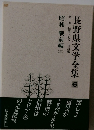 長野県文学全集 6　昭和　戦前編2