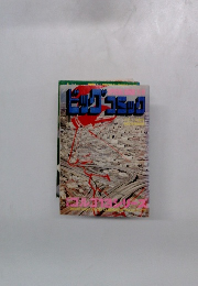 ビッグコミック　12月1日号