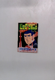 ビックコミック　10/1