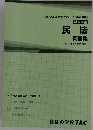 2024年合格目標 公務員講座 基本講義 民法