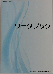 ワークブック