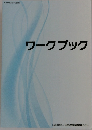 ワークブック