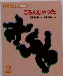 ころんじゃった 2