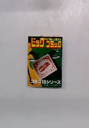 ビッグコミック　7月