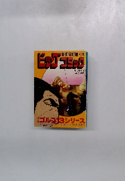 ビッグコミック　8月15日号