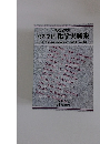 化学と教育 高等学校 化学実験集