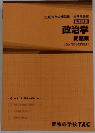 2024年合格目標 公務員講座 基本講義 政治学 問題集