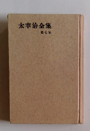太宰治全集　7