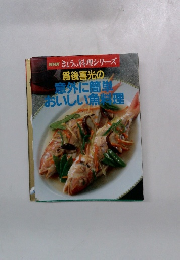 NHKきょうの料理シリーズ 爲後喜光の 意外に簡単 おいしい魚料理