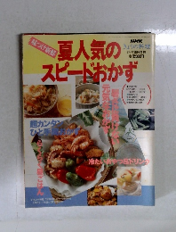 NHKきょうの料理8月号　夏人気のスピードおかず