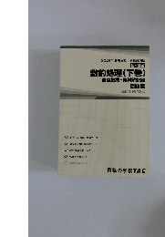 2024年合格目標 公務員講座 基本講義 数的処理(下巻)