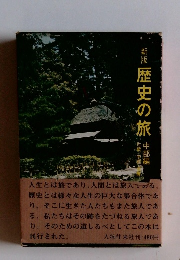 新版 歴史の旅　中部編