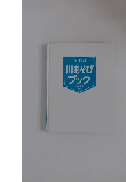 川あそびブック