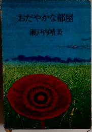 おだやかな部屋