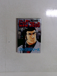 ビッグコミック　別冊ゴルゴ13シリーズ　No.159　4月13日発行