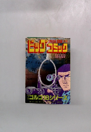 ビッグコミック　10月1日発行　SPECIALISSUE 別冊