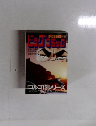 特集 ゴルゴ13シリーズ No.149 (ビッグコミックSPECIAL ISSUE別冊)