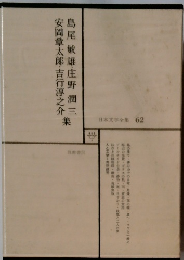 日本文学全集 62 島尾敏雄・庄野潤三安岡章太郎・吉行淳之介 